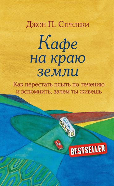 Обложка книги  «Кафе на краю земли. Как перестать плыть по течению и вспомнить, зачем ты живешь»