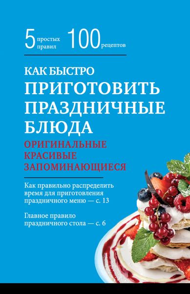 Обложка книги  «Как быстро приготовить праздничные блюда»
