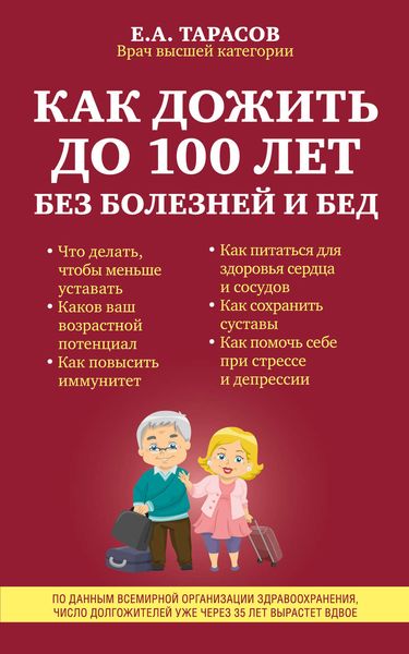 Обложка книги  «Как дожить до 100 лет без болезней и бед»