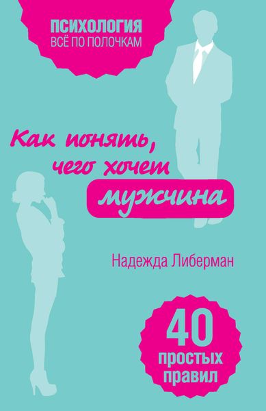 Обложка книги  «Как понять, чего хочет мужчина. 40 простых правил»