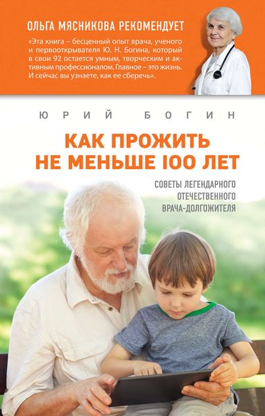 Обложка книги  «Как прожить не меньше 100 лет. Советы легендарного отечественного врача»