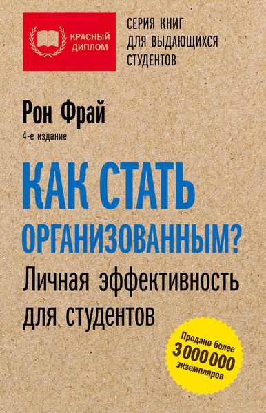 Обложка книги  «Как стать организованным? Личная эффективность для студентов»