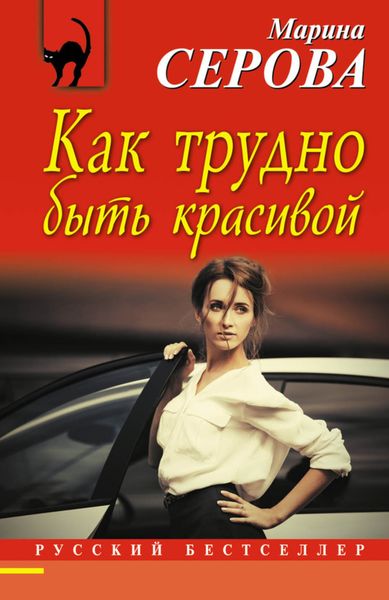 Обложка книги «Как трудно быть красивой»