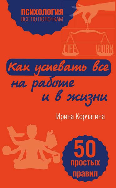 Обложка книги  «Как успевать все на работе и в жизни. 50 простых правил»