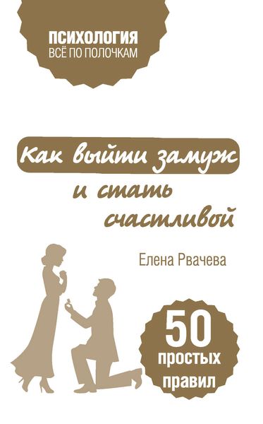 Обложка книги  «Как выйти замуж и стать счастливой. 50 простых правил»