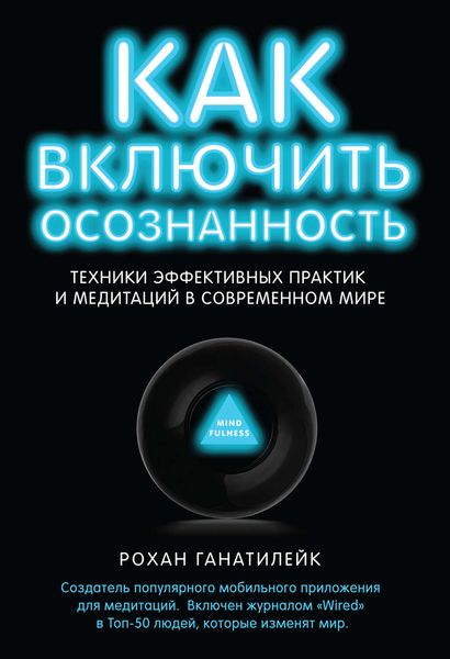 Обложка книги  «Как включить осознанность. Техники эффективных практик и медитаций в современном мире»