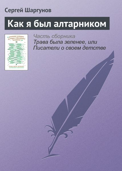 Обложка книги  «Как я был алтарником»