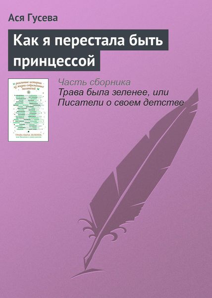 Обложка книги  «Как я перестала быть принцессой»