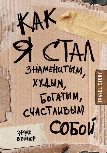 Обложка книги  «Как я стал знаменитым, худым, богатым, счастливым собой»