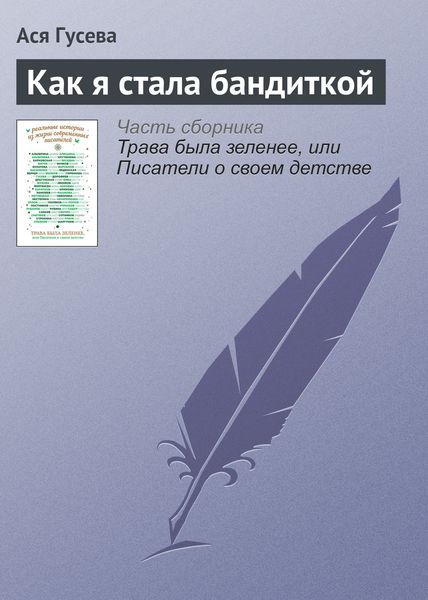 Обложка книги  «Как я стала бандиткой»