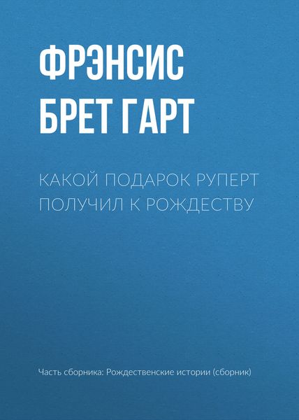 Обложка книги  «Какой подарок Руперт получил к рождеству»