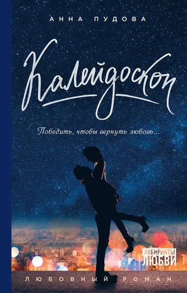 Обложка книги  «Калейдоскоп»