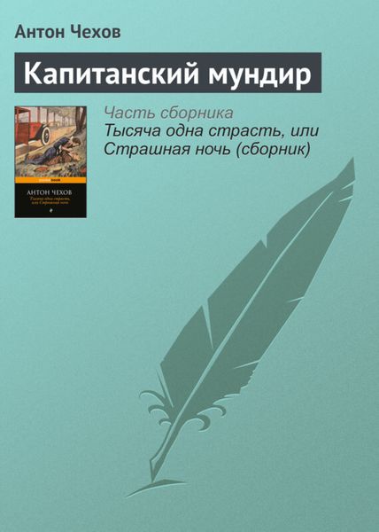 Обложка книги  «Капитанский мундир»