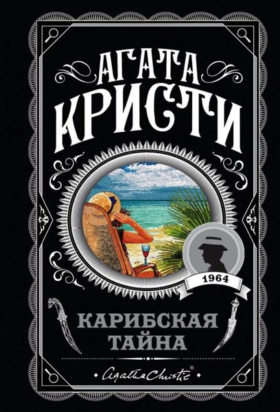 Обложка книги  «Карибская тайна»