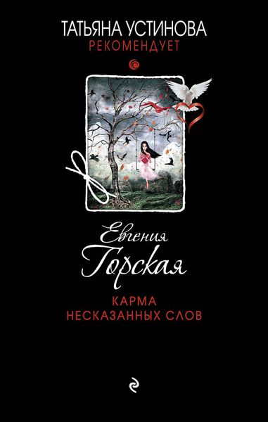 Обложка книги «Карма несказанных слов»
