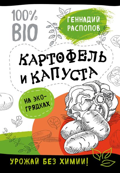 Обложка книги  «Картофель и капуста на эко грядках. Урожай без химии»