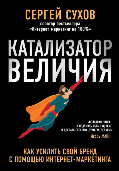 Обложка книги  «Катализатор величия»