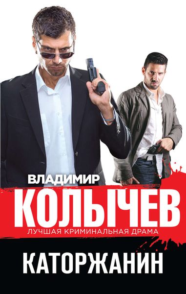 Обложка книги «Каторжанин»