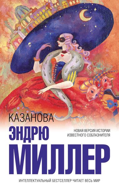Обложка книги «Казанова»
