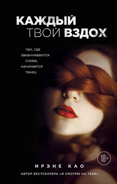 Обложка книги  «Каждый твой вздох. Там, где заканчиваются слова, начинается танец»
