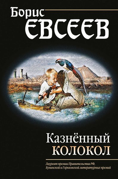 Обложка книги  «Казнённый колокол»