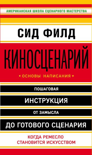 Обложка книги  «Киносценарий: основы написания»