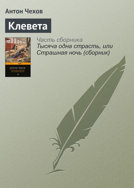 Обложка книги  «Клевета»