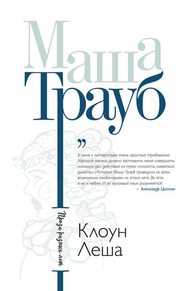 Обложка книги  «Клоун Леша»