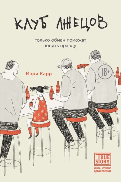 Обложка книги «Клуб лжецов. Только обман поможет понять правду»