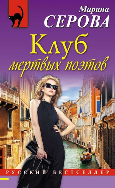 Обложка книги «Клуб мертвых поэтов»