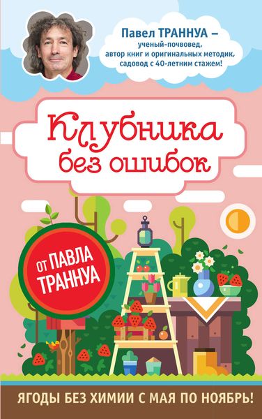 Обложка книги  «Клубника без ошибок от Павла Траннуа»