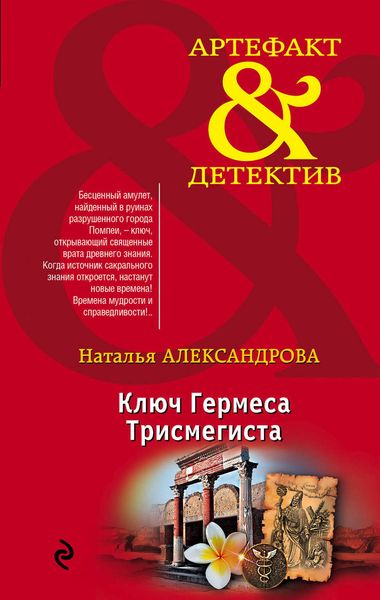 Обложка книги  «Ключ Гермеса Трисмегиста»