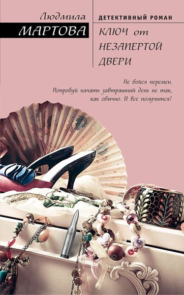 Обложка книги  «Ключ от незапертой двери»