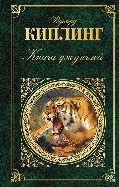 Обложка книги  «Книга джунглей»