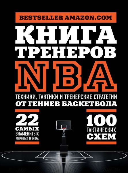 Обложка книги  «Книга тренеров NBA. Техники, тактики и тренерские стратегии от гениев баскетбола»