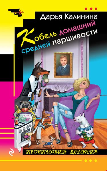 Обложка книги  «Кобель домашний средней паршивости»