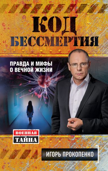 Обложка книги  «Код бессмертия. Правда и мифы о вечной жизни»