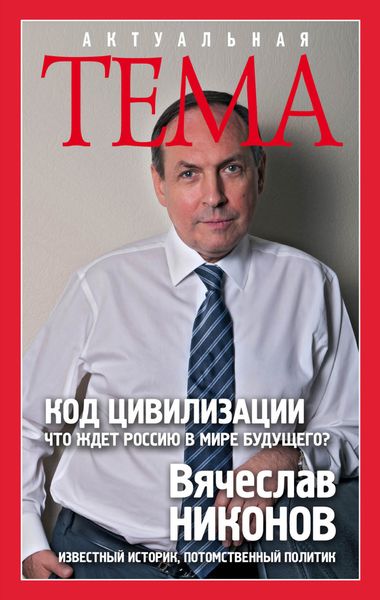 Обложка книги  «Код цивилизации. Что ждет Россию в мире будущего?»