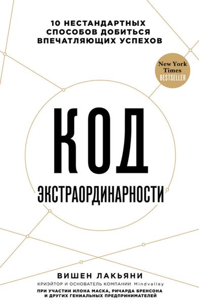 Обложка книги  «Код экстраординарности. 10 нестандартных способов добиться впечатляющих успехов»
