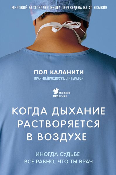 Обложка книги  «Когда дыхание растворяется в воздухе. Иногда судьбе все равно, что ты врач»