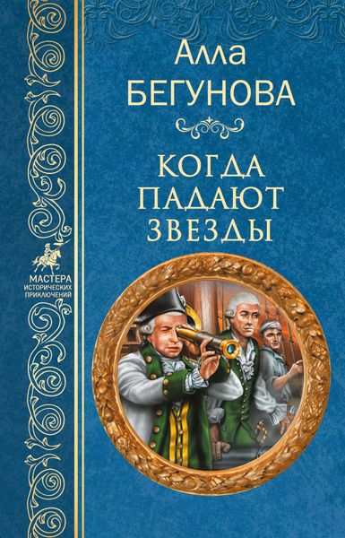 Обложка книги  «Когда падают звезды»