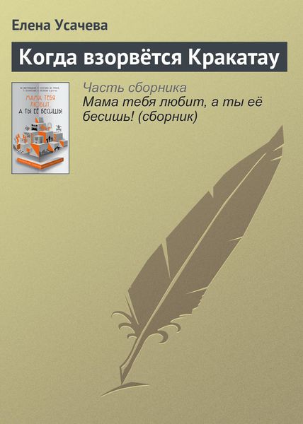 Обложка книги  «Когда взорвётся Кракатау»