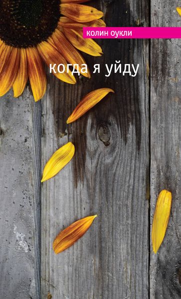Обложка книги  «Когда я уйду»