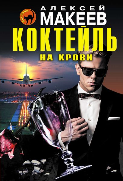 Обложка книги  «Коктейль на крови»