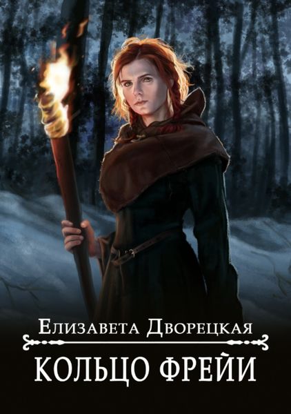 Обложка книги  «Кольцо Фрейи»