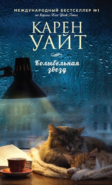 Обложка книги  «Колыбельная звезд»