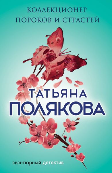 Обложка книги  «Коллекционер пороков и страстей»