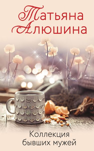 Обложка книги «Коллекция бывших мужей»