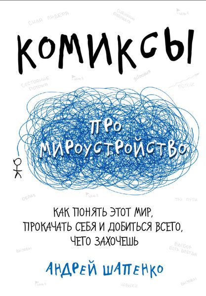 Обложка книги  «Комиксы про мироустройство. Как понять этот мир, прокачать себя и добиться всего, чего захочешь»