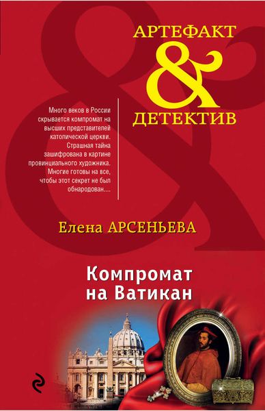 Обложка книги  «Компромат на Ватикан»